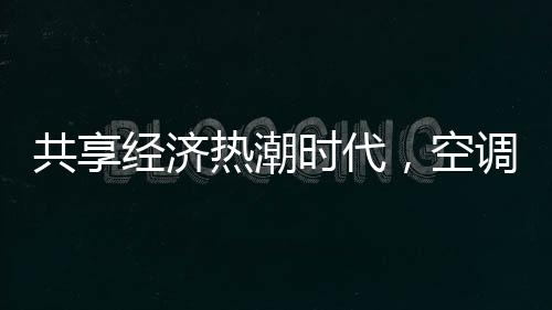 是蹭繁由企业提供的单车