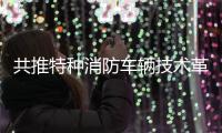 共推特种消防车辆技术革新 曼恩上装产品技术交流会在沪圆满收官