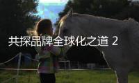 共探品牌全球化之道 2025品牌高质量出海论坛在德清举办