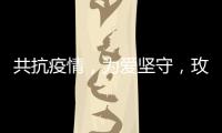 共抗疫情，为爱坚守
，玫瑰岛在行动!