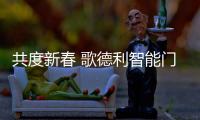 共度新春 歌德利智能门窗承载理想生活的美好盼望