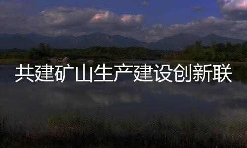 生产进一步深化合作内容