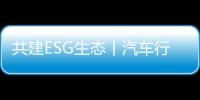共建ESG生态丨汽车行业ESG风险识别工具和技术能力仍不足