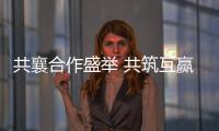共襄合作盛举 共筑互赢平台——写在第十八届中国—东盟博览会、中国—东盟商务与投资峰会开幕之际