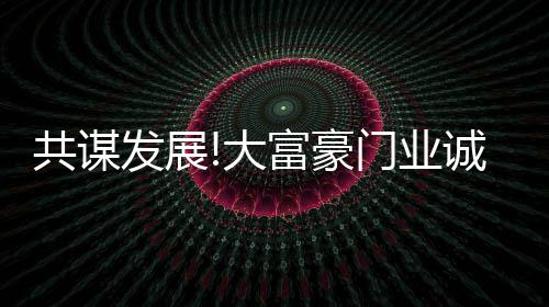诚挚邀请您莅临参观指导