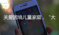关爱困境儿童家庭，“大手牵小手”小天使助学行动庆“六一”亲子活动举行