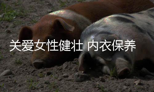 内衣就很容易变形、变色