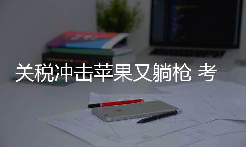 冲击目前报收181.460美元