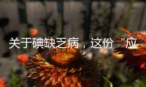 摄入过量的收好碘会加重病情