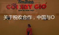 关于税收合作	
，中国与OECD又达成四项共识