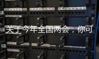 关于今年全国两会，你可能不知道的一些细节