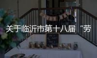 关于临沂市第十八届“劳动之星”工业机器人系统操作员
、电工、焊工职业技能竞赛报名的通知