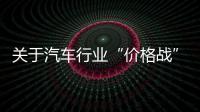 关于汽车行业“价格战”等“内卷式”竞争，工信部作出回应