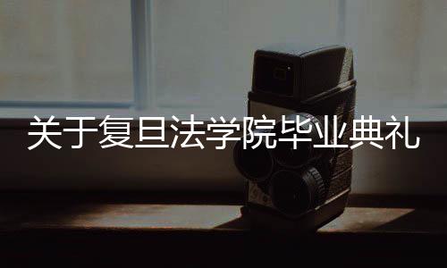 复旦法学弘扬法治精神