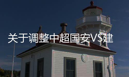 经客队及主场赛区同意