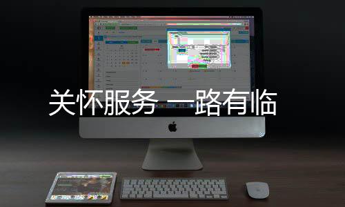 质量、关怀彩旗飘扬