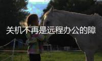 关机不再是远程办公的障碍，向日葵智能开机插座C2上手体验