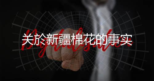 新疆暖和
、棉花引发众怒