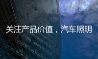 关注产品价值�，汽车照明企业走差异化路线