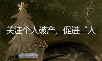 关注个人破产、促进“人水和谐”：来自法律界的两会声音