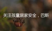 关注孩童居家安全，巴斯丹顿门窗暖心守护