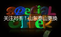 关注对手！山东泰山更换教练团队
，大连英博官宣新援�！