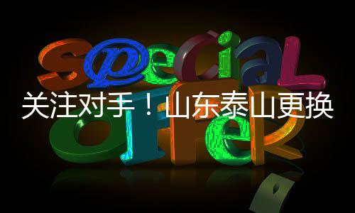 作为休赛期后首个对手