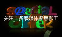 关注！多家媒体聚焦柳工5・28 全球客户节，解码智慧绿色的机械力量