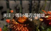 关注
：傅Bo是否该被信任 里皮出山能创恒大第二?