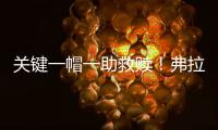 关键一帽一助救赎！弗拉格21中5拿10分3断下半场6中0挂蛋