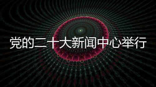 党的大新全面贯彻新发展理念