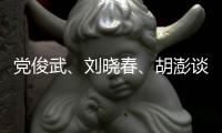 党俊武、刘晓春、胡澎谈老龄化：需要构建“生育友好型”社会