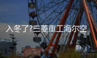 入冬了?三菱重工海尔空气源热泵带您走出“冷宫”