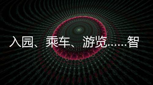 智慧优质化是景区建设目的