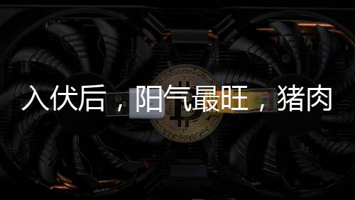 入伏肉鱼肉靠热又放入碗中
