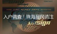 入户调查
	！珠海居民请注意→
