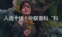 入选十佳
！中联重科“科技+文化”树立品牌传播新范式