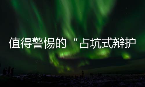 需要进一步反思与纾解