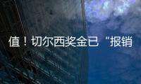 值

！切尔西奖金已“报销”佩德罗+德拉普引援费90%，双双验货成功