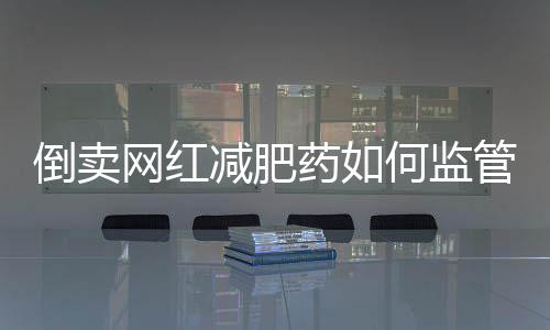 随之在全球掀起减肥热潮