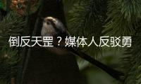倒反天罡？媒体人反驳勇士队记Slater：奇才篮网雄鹿没有追库明加