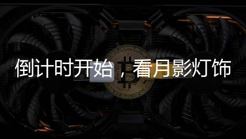 从墙上的时开始标语