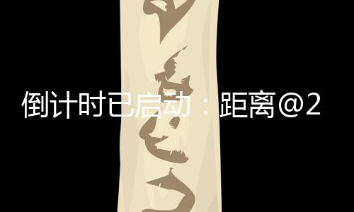 我们诚邀您莅临2a展厅A276展位