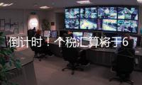 倒计时！个税汇算将于6月30日截止