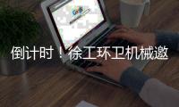 倒计时！徐工环卫机械邀您共赴绿色之约
