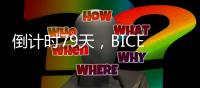 倒计时79天，BICES 2025河南交通市政系统专业用户座谈会在郑州召开