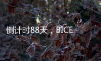 倒计时88天，BICES 2025广东交通市政系统专业用户座谈会在广州召开