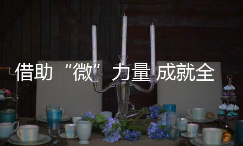 力量体验的成全享受等