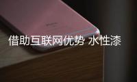借助互联网优势 水性漆品牌将大有可为