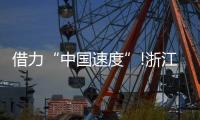 借力“中国速度”!浙江这家照企的名字	�，让人忘不掉